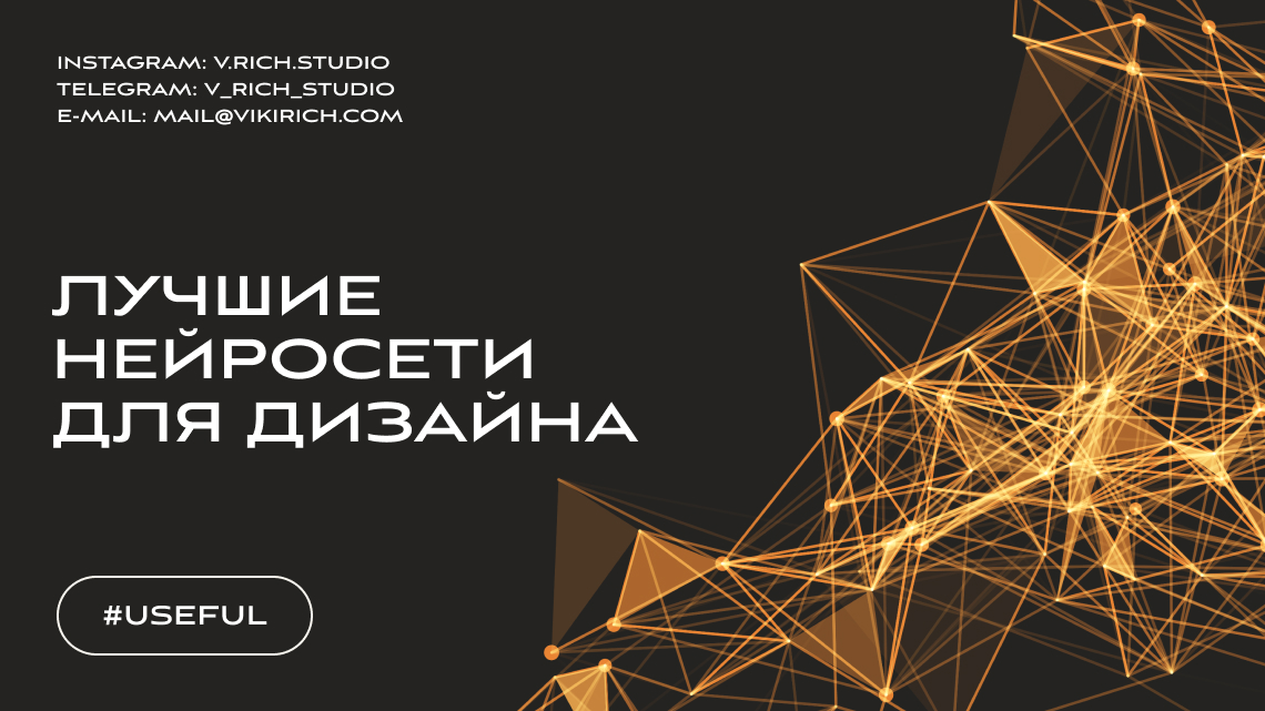 Лучшие нейросети для дизайна Лучшие нейросети для дизайна